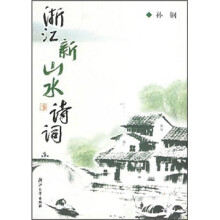 浙江新山水诗词