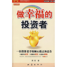 做幸福的投资者：一位投资老手的倾心指点和忠告