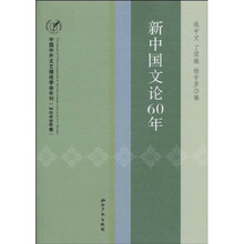 新中国文论60年：中国中外文艺理论学会年刊（2009年卷）