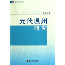 元代温州研究/温州研究集刊