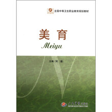 美育(全国中等卫生职业教育规划教材)