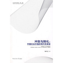 冲突与转化：中国社会价值的现代性演变
