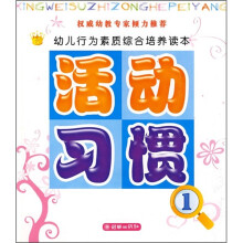 活动·习惯1