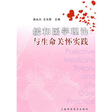 缓和医学理论与生命关怀实践