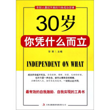30岁你凭什么而立