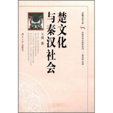 中国古代史研究系列·岳麓书院文库：楚文化与秦汉社会