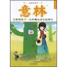 意林·影响孩子一生的魔法成长故事：我把帅哥变小了