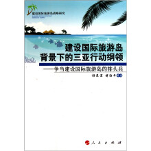 建设国际旅游岛背景下的三亚行动纲领：争当建设国际旅游岛的排头兵