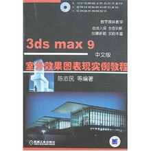 3ds max 9中文版室外效果图表现实例教程（附光盘）