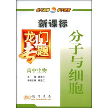 新课标龙门专题:高中生物(分子与细胞)