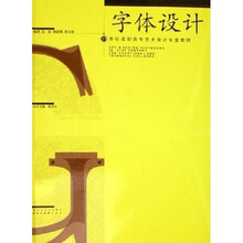 21世纪高职高专艺术设计专业教材：字体设计