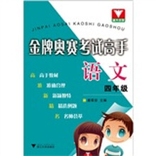金牌奥赛考试高手：语文（4年级）