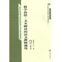 上海市普教系统名校长名师培养工程成果书系·教学价值：文本解读的语文教师视角
