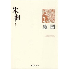 朱湘代表作:废园