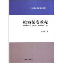 高级检察官培训教程：检察制度教程