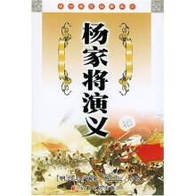 中国古典名著文库:杨家将演义