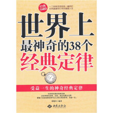 世界上最神奇的38个经典定律