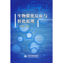 生物催化反应与转化原理