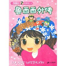 皮皮鲁总动员：鲁西西外传（注音版）