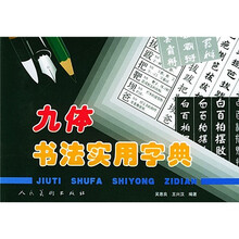 九体书法实用字典