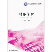 现代远程教育系列规划教材:财务管理