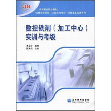 高等职业院校教材：数控铣削（加工中心）实训与考级