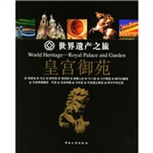 世界遗产之旅:皇宫御苑