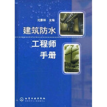建筑防水工程师手册