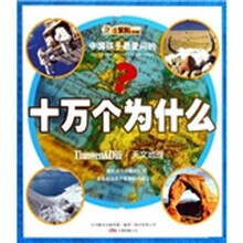 中国孩子最爱问的十万个为什么（天文地理）
