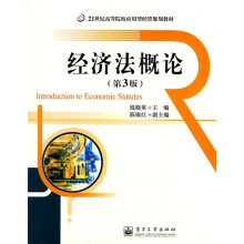 21世纪高等院校应用型经管规划教材：经济法概论（第3版）