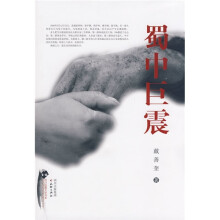 蜀中巨震