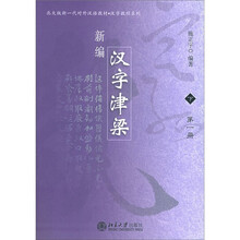 北大版新一代对外汉语教材·汉字教程系列:新编汉字津梁(下)(1、2册)