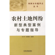 判例与专题评点丛书：农村土地纠纷新型典型案例与专题指导