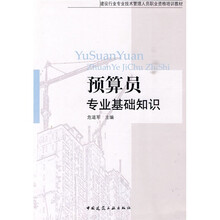 建设行业专业技术管理人员职业资格培训教材:预算员专业基础知识
