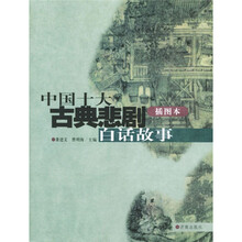 中国十大古典喜剧白话故事:中国十大古典悲剧白话故事(插图本)(共2册)