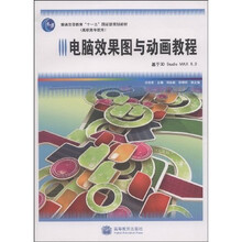普通高等教育十一五国家级规划教材：电脑效果图与动画教程基于3D Studio MAX9.0（附CD光盘1张）