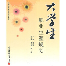 21世纪高等院校应用教材：大学生职业生涯规划