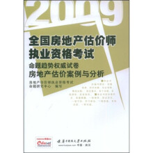 2009全国房地产估价师执业资格考试命题趋势权威试卷:房地产估价案例与分析