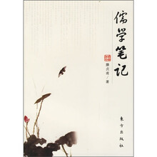 儒学笔记