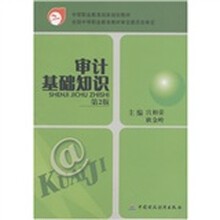 中等职业教育国家规划教材：审计基础知识（第2版）
