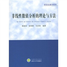 研究生教学用书：非线性数值分析的理论与方法