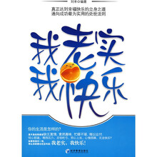 我老实我快乐