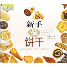 新概念美食4:新手做饼干
