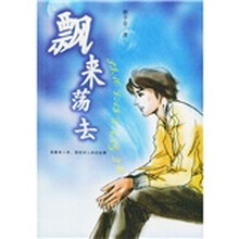 飘来荡去(完整版)