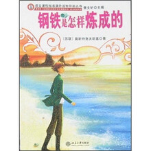 语文课程标准课外读物导读丛书：钢铁是怎样炼成的（新封面）