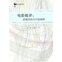 电影批评：影像符码与中国阐释