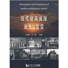近代建筑流派演变与鉴赏