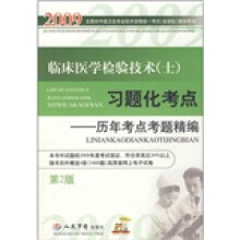 2009临床医学检验技术(士)习题化考点:历年考点考题精编