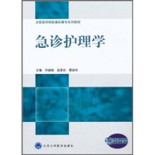 全国医学院校高职高专系列教材：急诊护理学