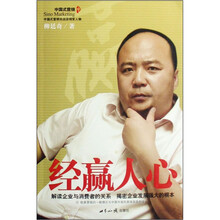 经羸人心-解读企业与消费者的关系.揭秘企业发展强大的根本